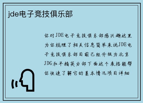 jde电子竞技俱乐部