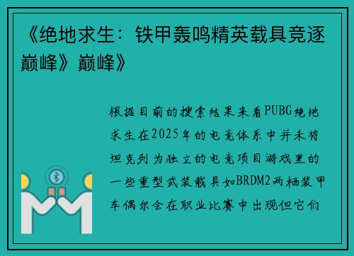 《绝地求生：铁甲轰鸣精英载具竞逐巅峰》巅峰》
