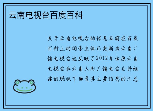 云南电视台百度百科