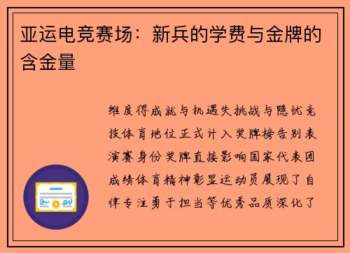 亚运电竞赛场：新兵的学费与金牌的含金量