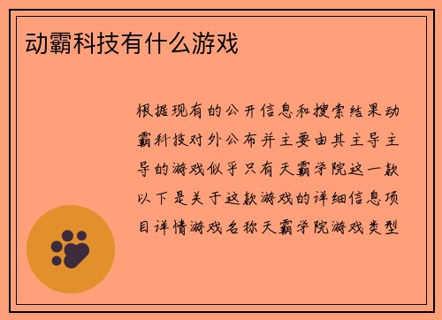 动霸科技有什么游戏